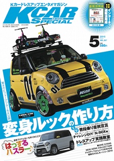 Kカースペシャル5月号 3月26日発売号 で特集されました