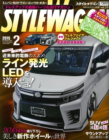 スタイルワゴン2月号でCX SUPERIORが掲載されました