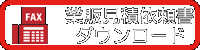 業販見積書ダウンロード