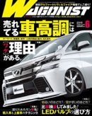 画像: ワゴニスト 6月号 (5月1日発売号)