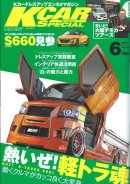 画像: K-carスペシャル 6月号 (4月25日発売号)