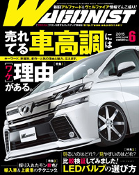 画像: ワゴニスト 6月号 (5月1日発売号)