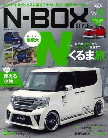 画像: N-BOX STYLE Vol.1 (6月1日発売)
